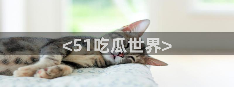 高血糖可以吃茄瓜吗：<51吃瓜世界>