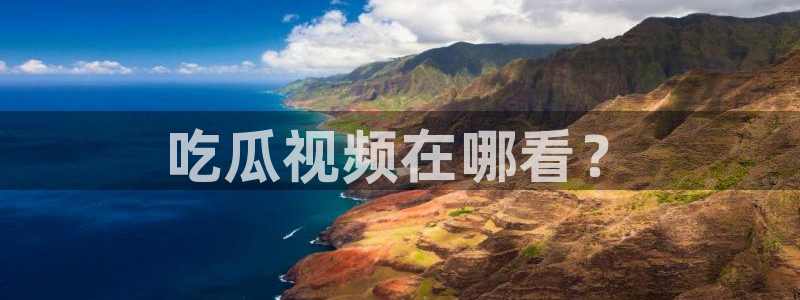 八月瓜尽量少吃的原因：吃瓜视频在哪看？