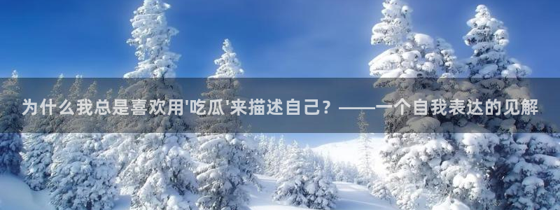 吃瓜爆料网不打烊回家