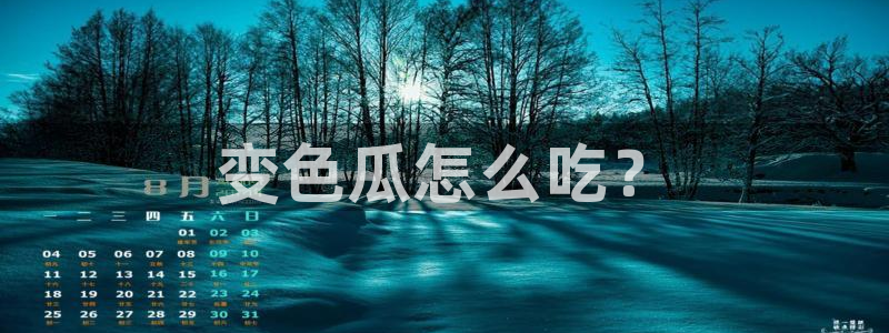 各种网红爆料吃瓜网站：变色瓜怎么吃？