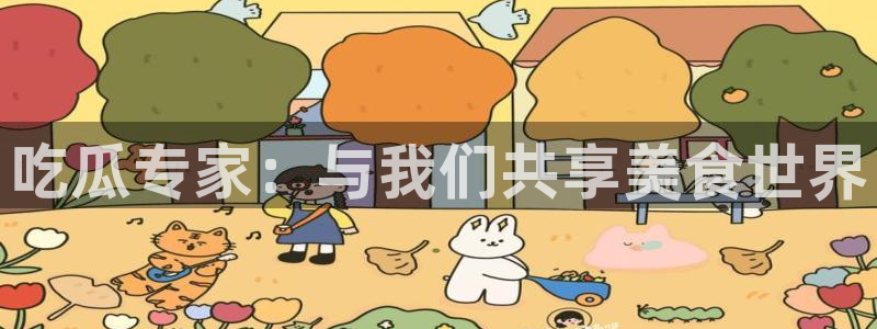 ccgg今日吃瓜:吃瓜专家:与我们共享美食世界
