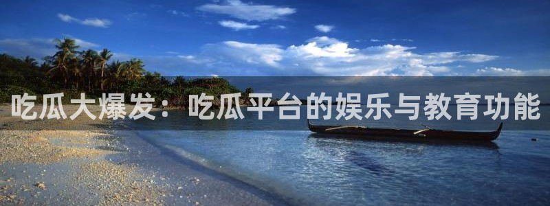 吃瓜喉咙痒怎么办：吃瓜大爆发：吃瓜平台的娱乐与教育功能