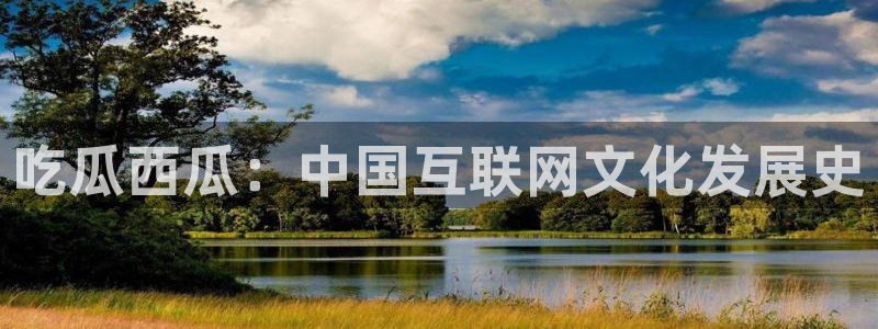 51吃瓜全网最快更新今日热门吃瓜:吃瓜西瓜:中国互联网文化发展史