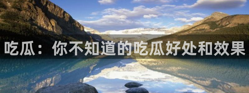 贝贝瓜可以炒着吃吗：吃瓜：你不知道的吃瓜好处和效果
